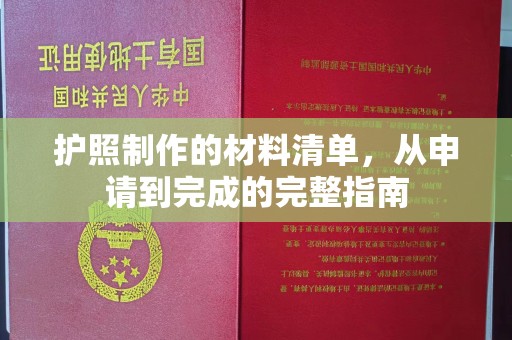 浠水护照制作的材料清单，从申请到完成的完整指南