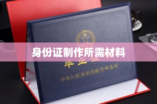 浠水身份证制作所需材料
