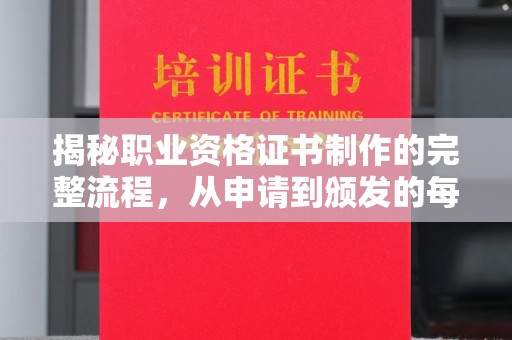 浠水揭秘职业资格证书制作的完整流程，从申请到颁发的每一步