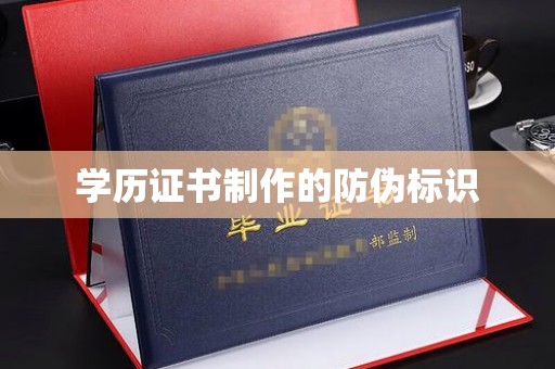 浠水学历证书制作的防伪标识