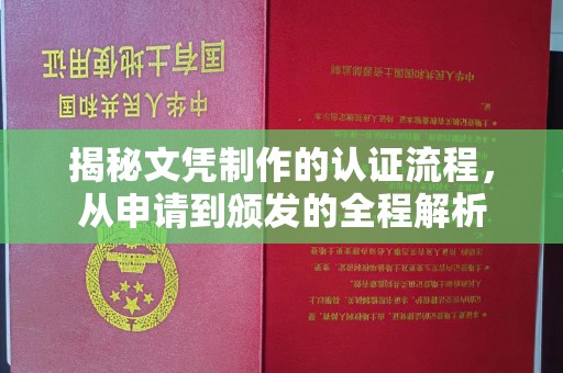 浠水揭秘文凭制作的认证流程，从申请到颁发的全程解析