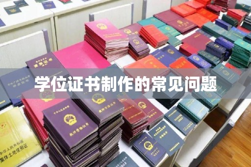 浠水学位证书制作的常见问题