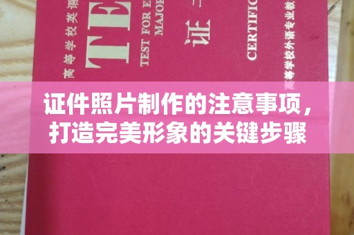 浠水证件照片制作的注意事项，打造完美形象的关键步骤