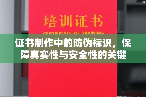 浠水证书制作中的防伪标识，保障真实性与安全性的关键