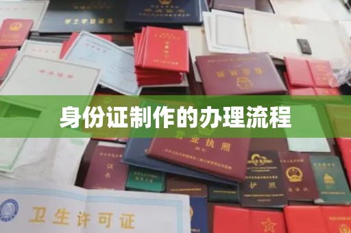 浠水身份证制作的办理流程