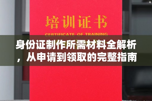 浠水身份证制作所需材料全解析，从申请到领取的完整指南