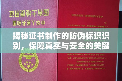 浠水揭秘证书制作的防伪标识识别，保障真实与安全的关键