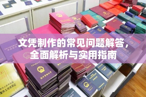 浠水文凭制作的常见问题解答，全面解析与实用指南