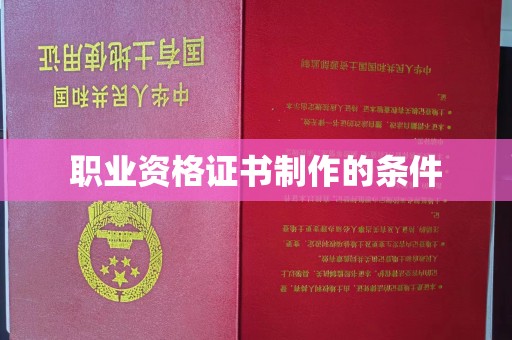 浠水职业资格证书制作的条件