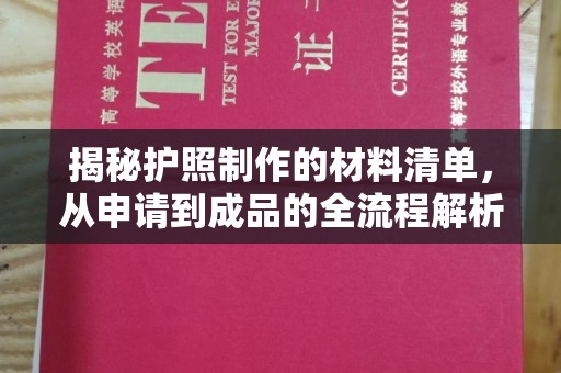 浠水揭秘护照制作的材料清单，从申请到成品的全流程解析