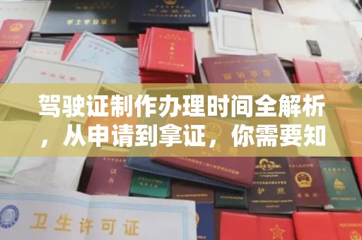 浠水驾驶证制作办理时间全解析，从申请到拿证，你需要知道的一切