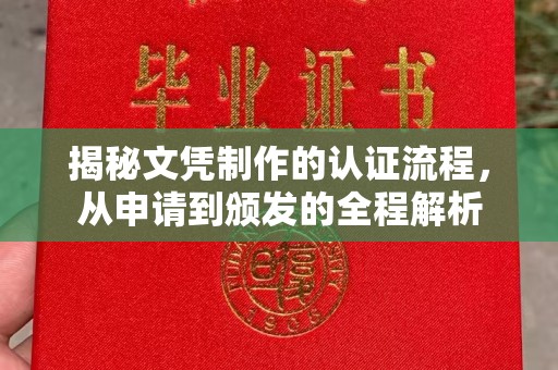 浠水揭秘文凭制作的认证流程，从申请到颁发的全程解析