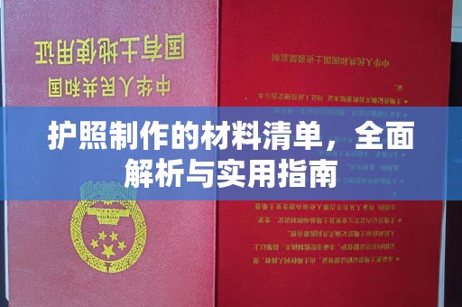 浠水护照制作的材料清单，全面解析与实用指南