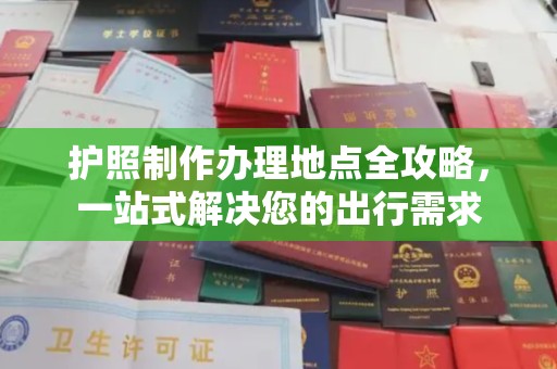 浠水护照制作办理地点全攻略，一站式解决您的出行需求