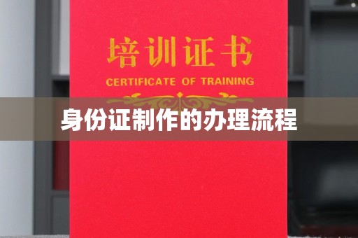 浠水身份证制作的办理流程