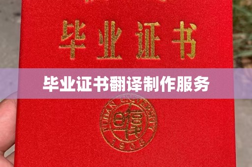 浠水毕业证书翻译制作服务