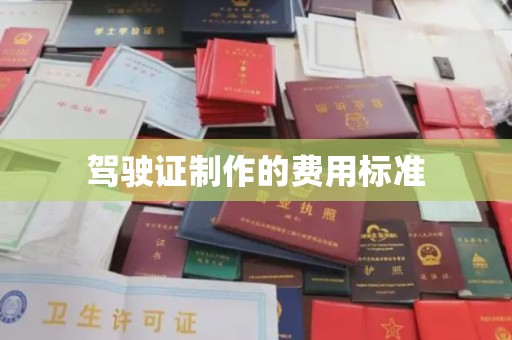 浠水驾驶证制作的费用标准