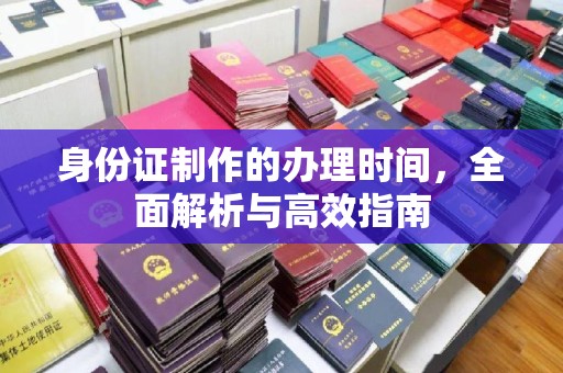 浠水身份证制作的办理时间，全面解析与高效指南
