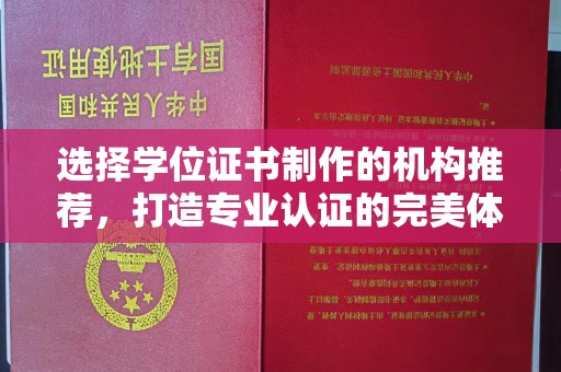 浠水选择学位证书制作的机构推荐，打造专业认证的完美体验
