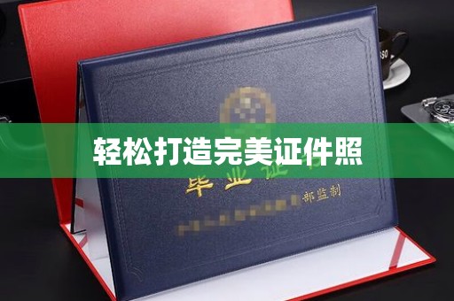 浠水轻松打造完美证件照
