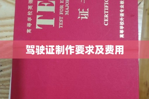 浠水驾驶证制作要求及费用