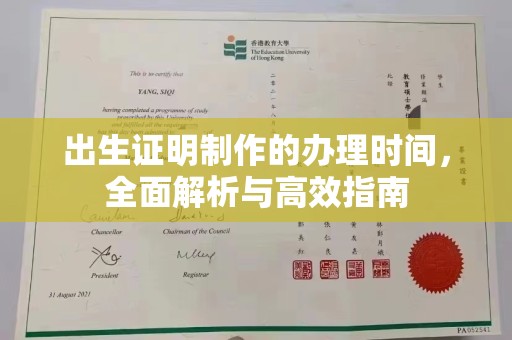 浠水出生证明制作的办理时间，全面解析与高效指南