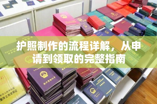浠水护照制作的流程详解，从申请到领取的完整指南