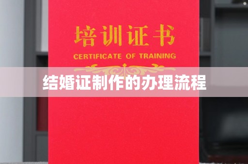 浠水结婚证制作的办理流程