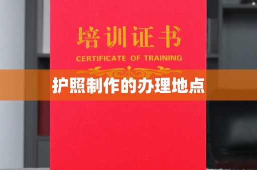 浠水护照制作的办理地点