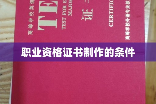 浠水职业资格证书制作的条件