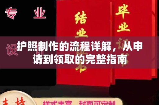 浠水护照制作的流程详解，从申请到领取的完整指南