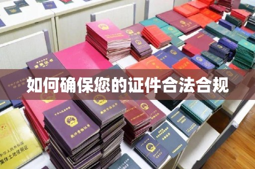 浠水如何确保您的证件合法合规