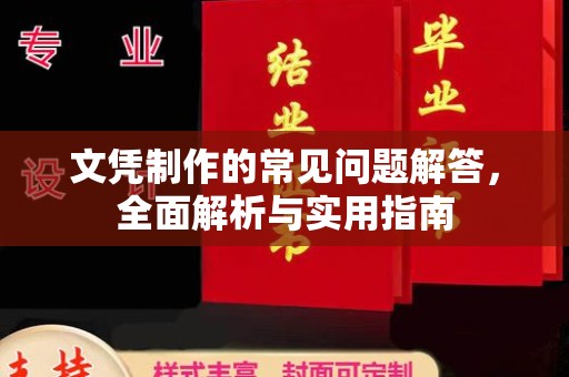 浠水文凭制作的常见问题解答，全面解析与实用指南