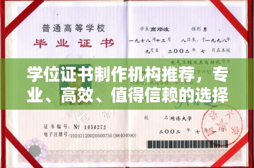 浠水学位证书制作机构推荐，专业、高效、值得信赖的选择