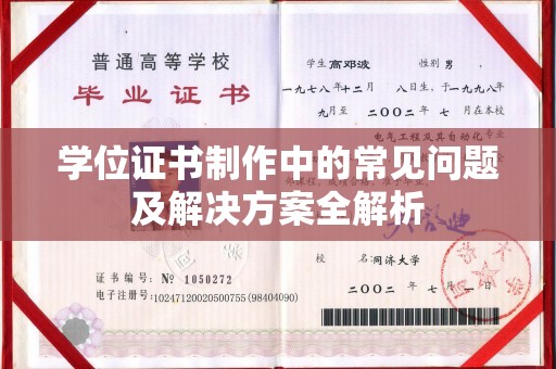浠水学位证书制作中的常见问题及解决方案全解析