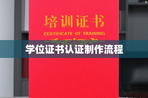 浠水学位证书认证制作流程