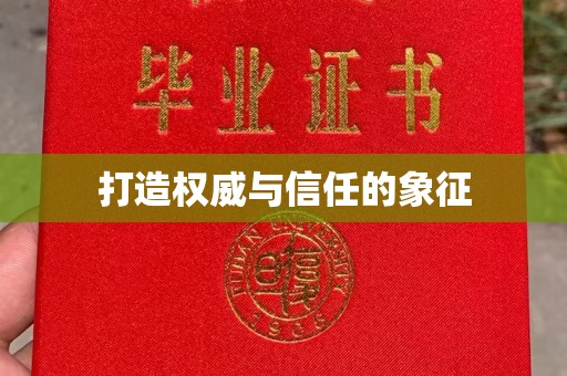 浠水打造权威与信任的象征