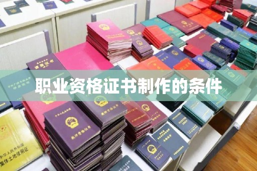 浠水职业资格证书制作的条件