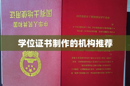 浠水学位证书制作的机构推荐