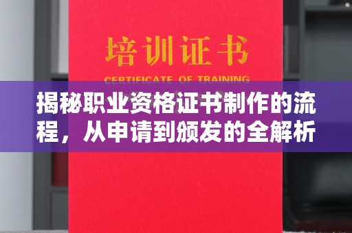 浠水揭秘职业资格证书制作的流程，从申请到颁发的全解析
