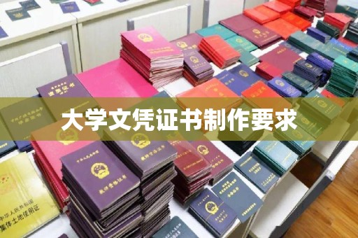 浠水大学文凭证书制作要求