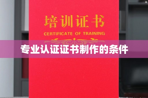 浠水专业认证证书制作的条件