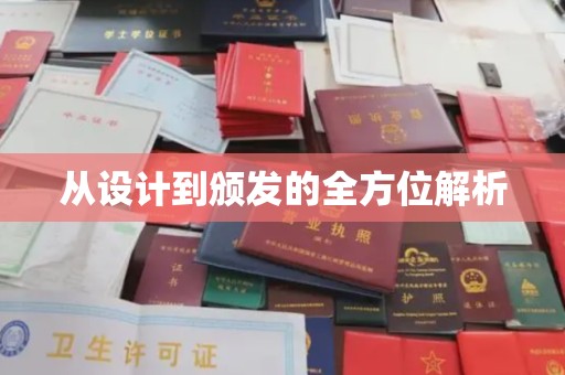 浠水从设计到颁发的全方位解析