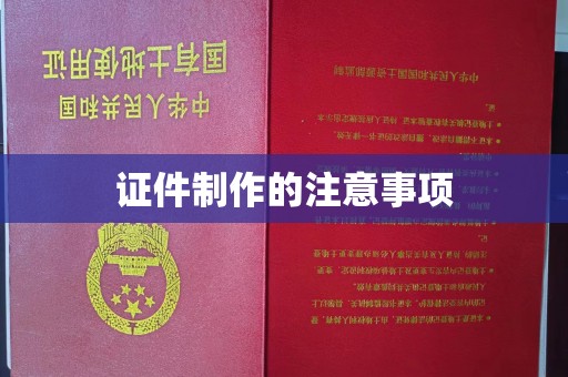 浠水证件制作的注意事项