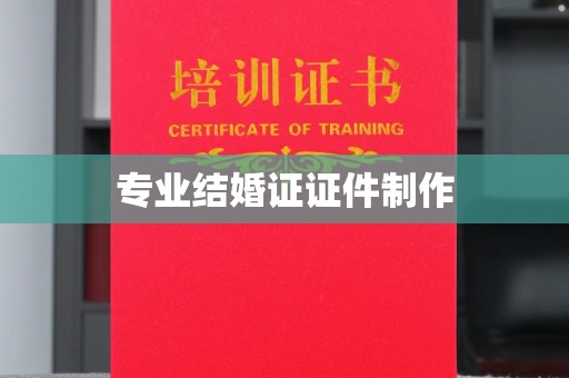 浠水专业结婚证证件制作