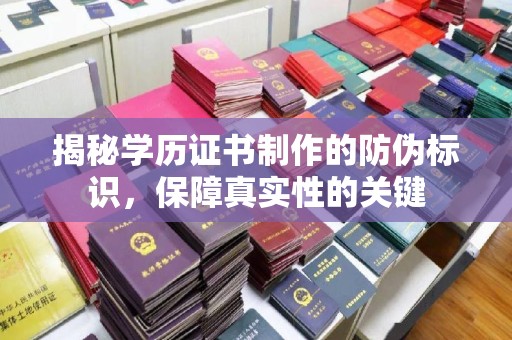 浠水揭秘学历证书制作的防伪标识，保障真实性的关键