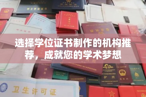 浠水选择学位证书制作的机构推荐，成就您的学术梦想