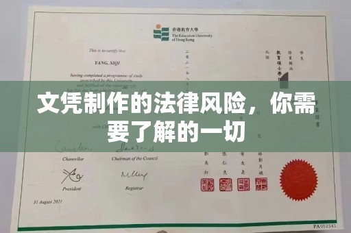 浠水文凭制作的法律风险，你需要了解的一切