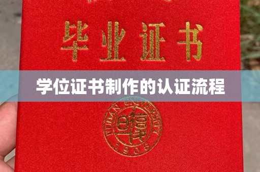 浠水学位证书制作的认证流程