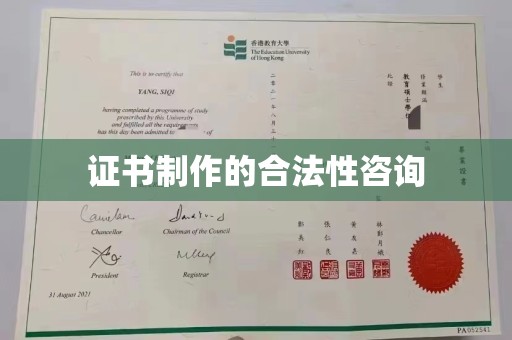 浠水证书制作的合法性咨询